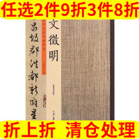 中州古籍出版社 历代名家书法珍品 文徵明