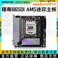 JINGYUE 精粤 B650i Night Devil主板itx迷你DDR5