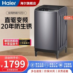 Haier 海尔 10公斤大容量直驱变频家用全自动波轮洗衣机20年防生锈抗菌除螨桶自洁一级能效