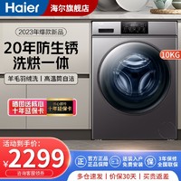 Haier 海尔 全自动滚筒洗衣机10公斤变频洗烘一体家用大容量防生锈空气洗智能烘干除菌螨