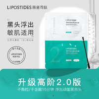 lipostides 丽普司肽 去黑头鼻贴试用装1对 收缩毛孔祛黑头粉刺草莓鼻清洁套装