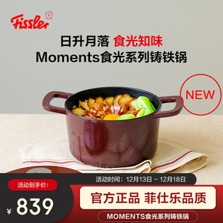 Fissler 菲仕乐 德国Moments食光铸铁锅炖煲小汤锅家用20厘米铸铁锅-勃艮第红