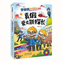 李毓佩数学漫画系列 真假爱克斯探长