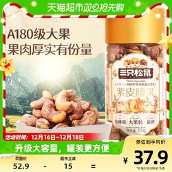 Three Squirrels 三只松鼠 紫皮腰果量贩罐装A180原味400g