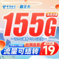 中国电信 霸王卡 19元月租（125G通用流量+30G定向）激活返20元现金红包