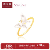 周大福 SOINLOVE 宝藏女孩 月光蝴蝶白贝18K金钻石戒指物 VU2049 15号