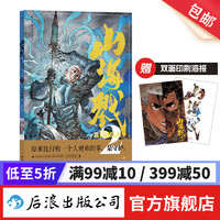 【赠海报】山海戮2 吴青松 手绘图文解说附录 山海经神兽 格斗科幻策略剧情忠义诡计仇恨 原创漫画 后浪漫漫画 后浪