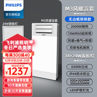 飞利浦(PHILIPS)浴霸暖风排气扇照明一体 集成吊顶卫生间灯暖风一体浴室暖风机 【无边框照明】M3+14W+24W面板灯