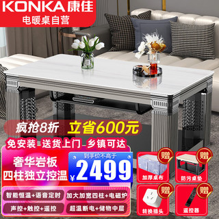 KONKA 康佳 电暖桌1.38米长方形取暖桌多功能升降烤火茶几高端加宽加厚四柱电暖炉烤火桌电烤炉取暖器