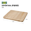 IKEA宜家SAPORTMAL萨波特茂砧板实木切菜板占板水果板厨房家用