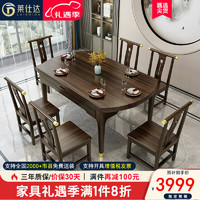 莱仕达新中式实木餐桌椅组合乌金木可伸缩折叠家用吃饭桌子S885 1.2+6椅