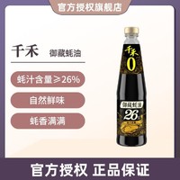 千禾 不加防腐剂】千禾御藏蚝油550g蚝汁含量26%点蘸炒菜蚝油