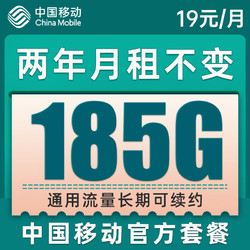 China Mobile 中国移动 卡 2年19元月租（185G通用+送480元话费+流量长期续约）值友赠2张20元E卡