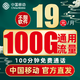 中国移动 瑞兔卡 19元月租（100G通用流量+100分钟通话）值友红包20元