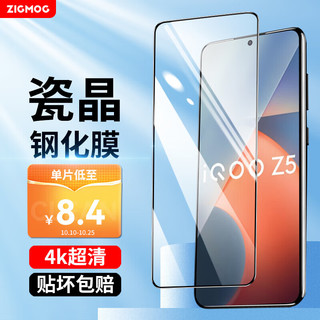 zigmog 中陌 vivoIQOO Z5 钢化膜 iqoo z5高清手机贴膜 全屏覆盖玻璃防摔保护膜 高透黑边钢化膜