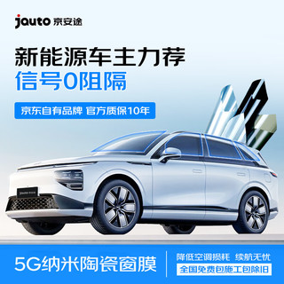 京安途（Jauto）京东自有品牌G80全车浅汽车贴膜窗璃防爆陶瓷膜
