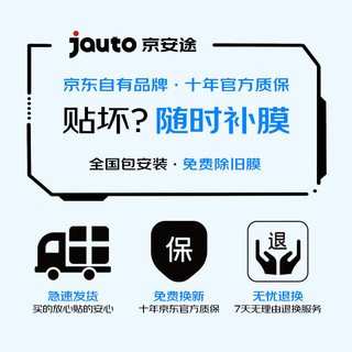京安途（Jauto）京东自有品牌G80全车浅汽车贴膜窗璃防爆陶瓷膜