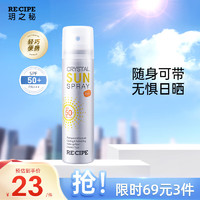 RE:CIPE 玥之秘 水晶防晒喷雾50ml沙滩海边全身防晒霜男女军训清爽SPF50+