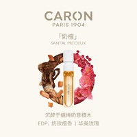 CARON 卡朗奶檀香水1.5ML 小众EDP檀木质调