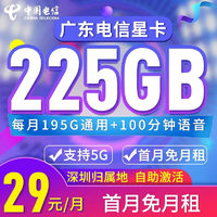 中国电信 深圳电信卡 2年29元月租（195G全国流量+30G定向流量+100分钟通话+只发广东）