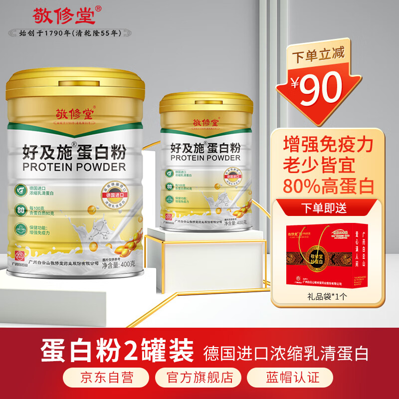 增强免疫力蛋白粉 中老年人分离乳清蛋白 成人青少年营养品400g*2罐 抵抗力蛋白质粉保健品