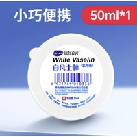 88VIP：海氏海诺 医用白凡士林 50ml