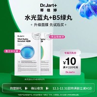 Dr.Jart+ 蒂佳婷 水光蓝丸1片+B5绿丸1片 试用装面膜