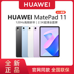 HUAWEI 华为 MatePad 11 120Hz高刷全面屏2023柔光版娱乐学习办公平板电脑