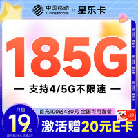 中国移动 移动流量卡手机卡不限速纯上网卡低月租电话卡4G全国通用校园卡 星乐卡19元185G