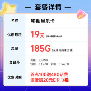 中国移动 移动流量卡手机卡不限速纯上网卡低月租电话卡4G全国通用校园卡 星乐卡19元185G