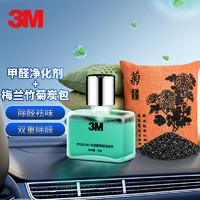 3M 甲醛净化剂+梅兰竹菊炭包组合 汽车活性炭除甲醛 新车除味除臭