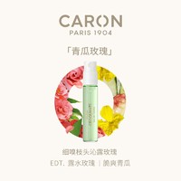 CARON 青瓜玫瑰小样2ml