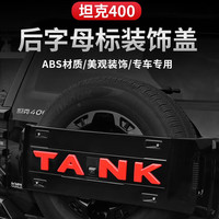 耀迪(YD)坦克400Hi4-T备胎罩改装车标盖改红色字母中网标外装饰配件用品 400【备胎罩字母标-红色】4个装 更多400改装产品欢迎进店查看