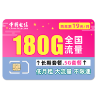 中国电信 暖风卡 2年19元月租 180G全国流量＋不限速