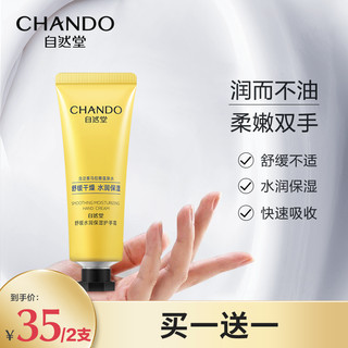 CHANDO 自然堂 舒缓水润保湿护手霜50g水润保湿舒缓干燥柔嫩光滑护手霜