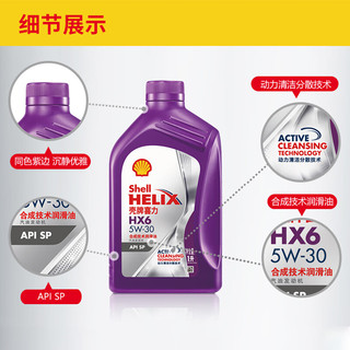 Shell 壳牌 喜力合成技术汽机油 紫壳 Helix HX6 5W-30 SP级 1L 汽车保养