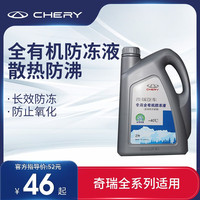 奇瑞 防冻液原厂发动机冷却液风云/瑞虎/艾瑞泽系列 原厂防冻液（粉红色）