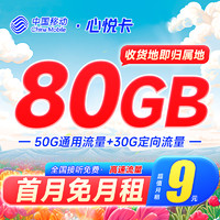 中国移动 心悦卡流量卡5g网不限卡纯流量手机卡电话卡白水卡云山卡