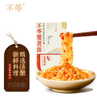 不等 香辣蟹黄面247g 速食面条拉面 品质面食 冷冻食品半成品早餐点心