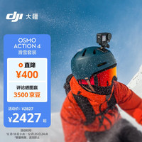  DJI/大疆 Osmo Action 4 防抖 运动相机套装  滑雪套装