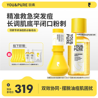 羽素 YOU&PURE 毛孔收敛水去闭口控油无酸可湿敷收缩毛孔精萃爽肤水护肤补水 祛痘精华15ml+水200ml