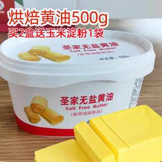 圣家 黄油烘焙黄油500g  1盒