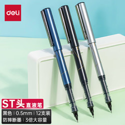 deli 得力 速干直液笔直液式中性笔走珠笔0.5mm ST头加强型针管黑色12支/盒S1629