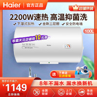 Haier 海尔 Haie)电热水器100升2200W速热大水量 安全防电墙 健康抑菌洗旋钮调节二级能效