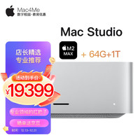 Apple 苹果 Mac Studio M2 Max芯片 主机 M2 Max（12+30）核+64G+1T 标配
