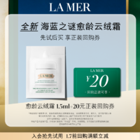 LA MER 海蓝之谜 云绒霜1.5ml  先试后买 愈颜抗老