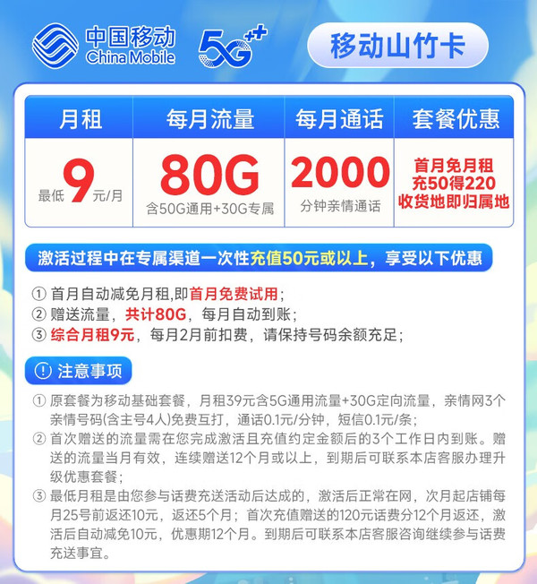 China Mobile 中国移动 山竹卡 9元月租（签收地即归属地+80G全国流量+2000分钟亲情通话+首月免费用）激活赠20元E卡