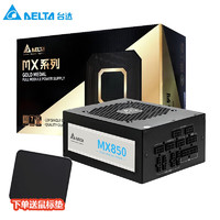DELTA 台达 电源额定MX650W 单路12V金牌全模电脑电源MX850W全模黑色