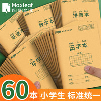 Maxleaf 玛丽文化 玛丽小学生作业本子田字格本拼音本全国标准统一田字格簿数学生字练习本练字本幼儿园写字一年级田格本三田子