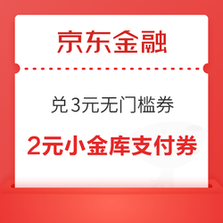 京东金融 18积分兑换 3元无门槛购物立减券